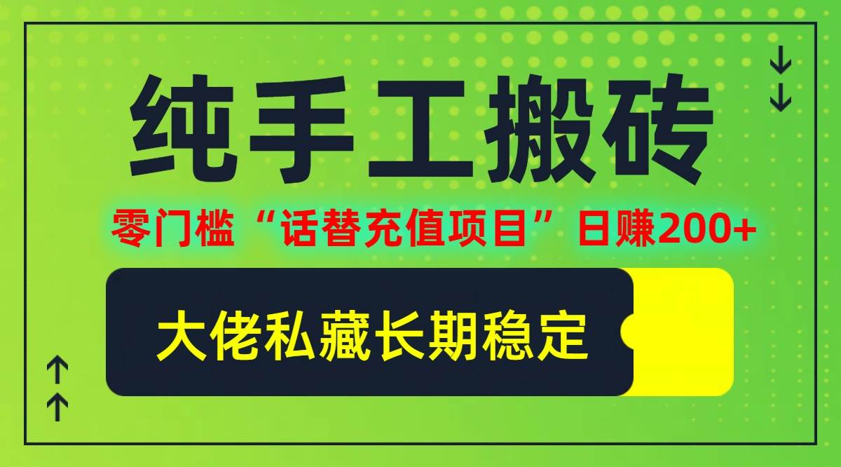 （12701期）纯搬砖零门槛“话替充值项目”日赚200+（大佬私藏）个人工作室都可以快…-哔搭谋事网-原创客谋事网