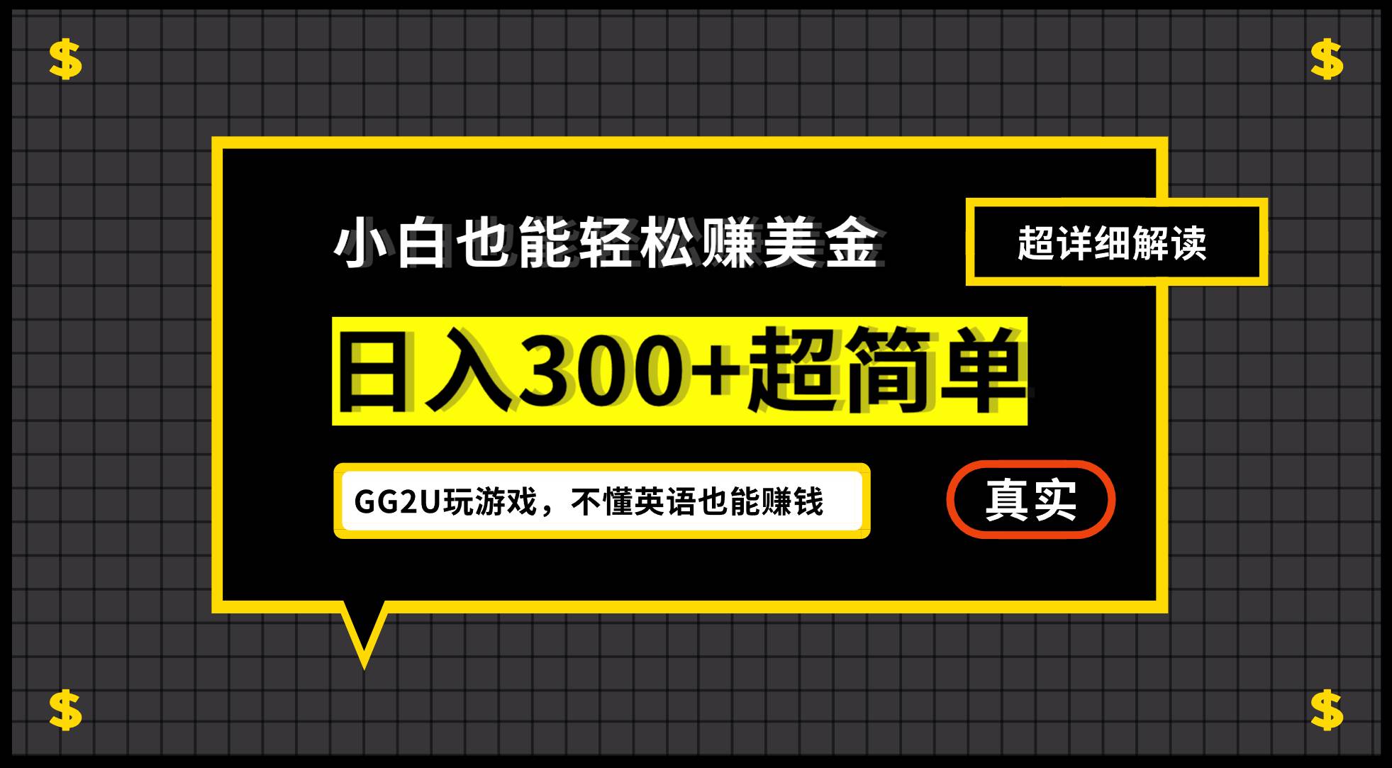 （12672期）小白不懂英语也能赚美金，日入300+超简单，详细教程解读-哔搭谋事网-原创客谋事网