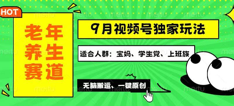 （12551期）视频号最新玩法，老年养生赛道一键原创，多种变现渠道，可批量操作，日…-哔搭谋事网-原创客谋事网