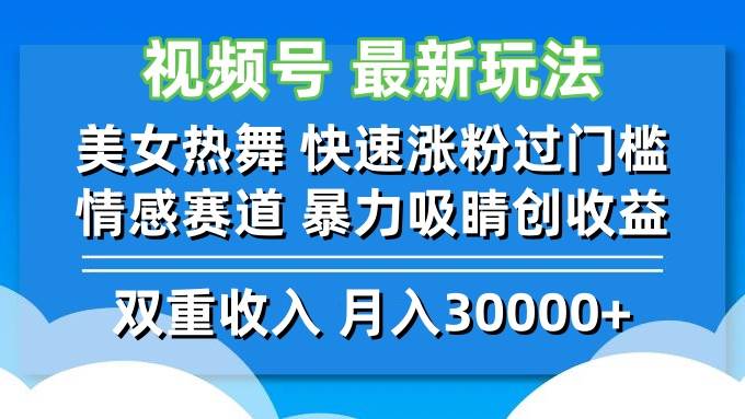 （12657期）视频号最新玩法 美女热舞 快速涨粉过门槛 情感赛道  暴力吸睛创收益-哔搭谋事网-原创客谋事网