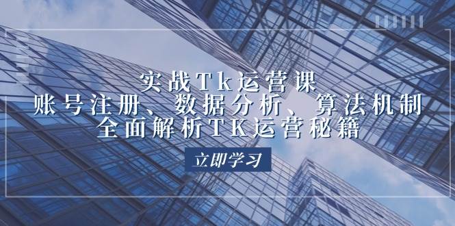 （12644期）实战Tk运营实操：账号注册、数据分析、算法机制，全面解析TK运营秘籍-哔搭谋事网-原创客谋事网