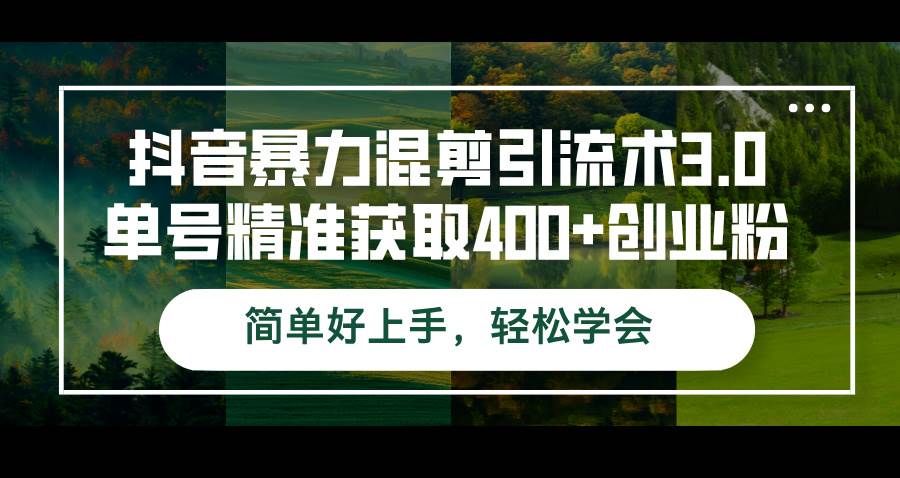 （12630期）抖音暴力混剪引流术3.0单号精准获取400+创业粉简单好上手，轻松学会-哔搭谋事网-原创客谋事网