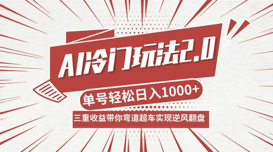 （12759期）AI冷门玩法2.0升级版，分成收益+带货+收徒弟，多种变相方式，日入1000+…-哔搭谋事网-原创客谋事网