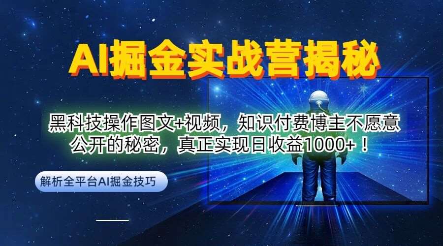 AI掘金实战营：黑科技操作图文+视频，知识付费博主不愿意公开的秘密，真正实现日收益1k【揭秘】-哔搭谋事网-原创客谋事网