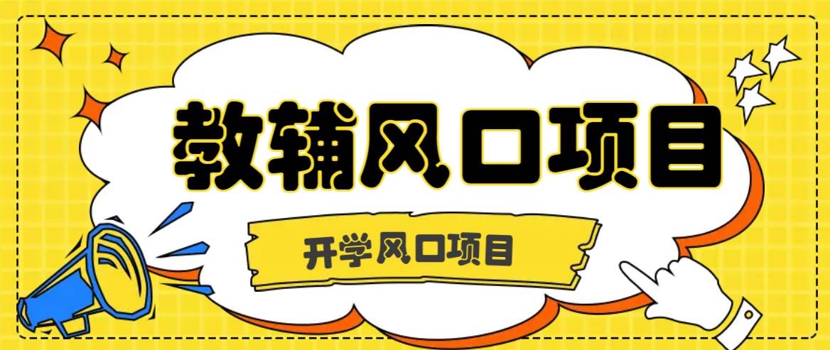 开学季风口项目，教辅虚拟资料，长期且收入稳定的项目日入500+-哔搭谋事网-原创客谋事网