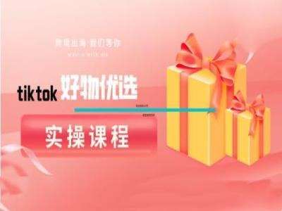 tiktok好物优选实操课程，好物分享操作技巧-哔搭谋事网-原创客谋事网