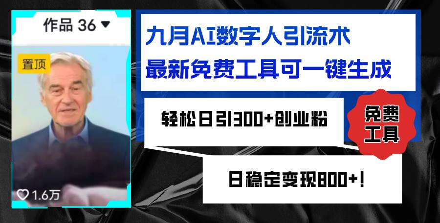 （12653期）九月AI数字人引流术，最新免费工具可一键生成，轻松日引300+创业粉变现…-哔搭谋事网-原创客谋事网