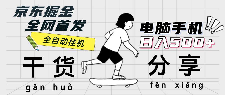 （12650期）京东掘金-单设备日收益300-500-日提-无门槛-哔搭谋事网-原创客谋事网