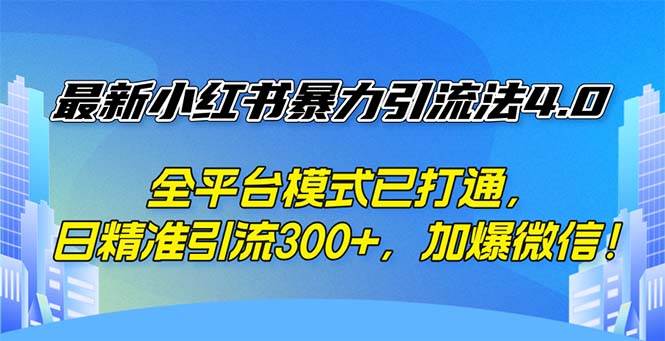 （12505期）最新小红书暴力引流法4.0， 全平台模式已打通，日精准引流300+，加爆微…-哔搭谋事网-原创客谋事网