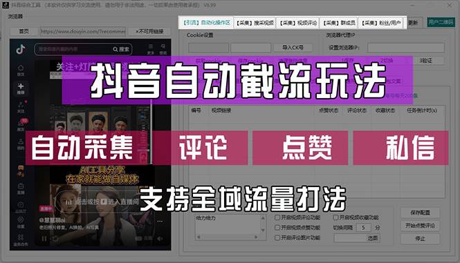 （12428期）抖音自动截流玩法，利用一个软件自动采集、评论、点赞、私信，全域引流-哔搭谋事网-原创客谋事网