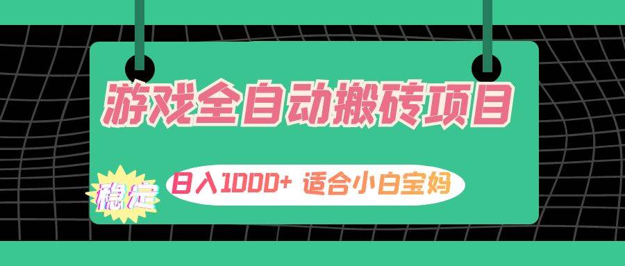 （12529期）游戏全自动搬砖副业项目，日入1000+ 适合小白宝妈-哔搭谋事网-原创客谋事网