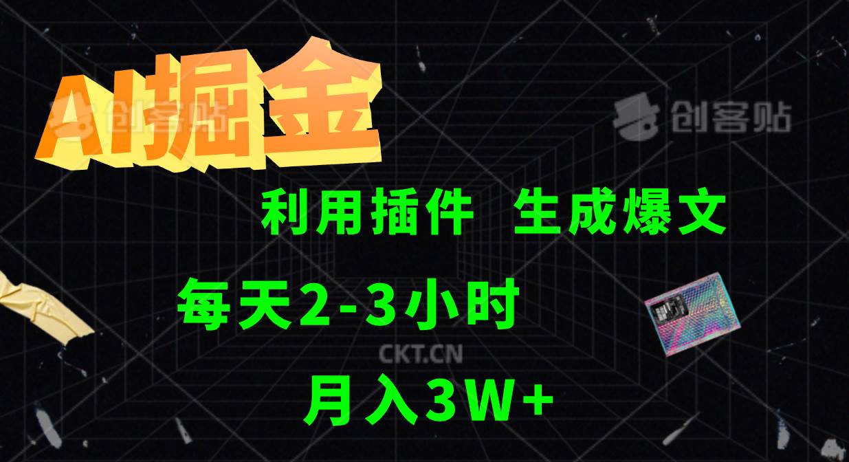 AI掘金利用插件每天干2-3小时，全自动采集生成爆文多平台发布，可多个账号月入3W+-哔搭谋事网-原创客谋事网