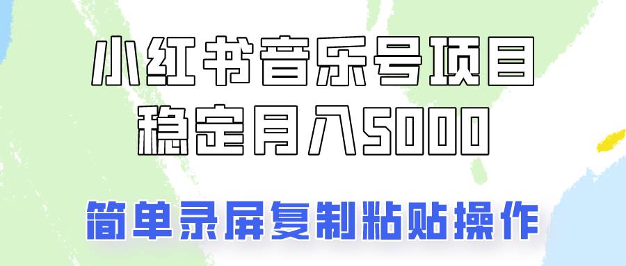 通过音乐号变现，简单的复制粘贴操作，实现每月5000元以上的稳定收入-哔搭谋事网-原创客谋事网