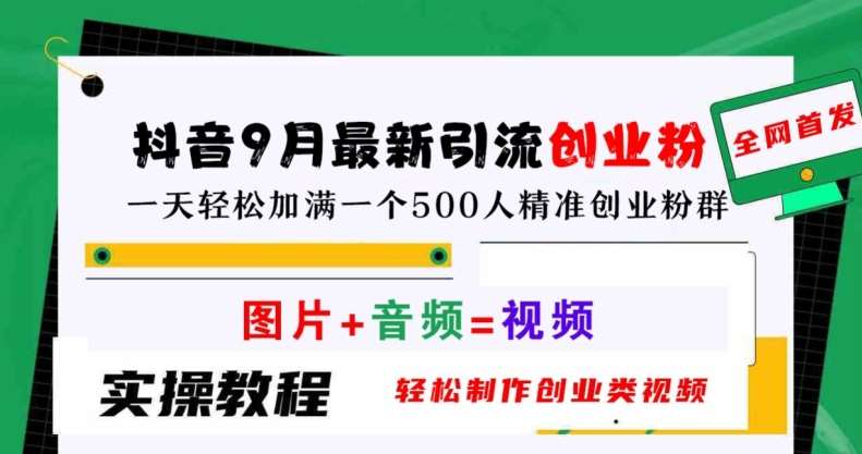 抖音9月最新引流创业粉，轻松制作创业类视频，一天轻松加满一个500人精准创业粉群【揭秘】-哔搭谋事网-原创客谋事网