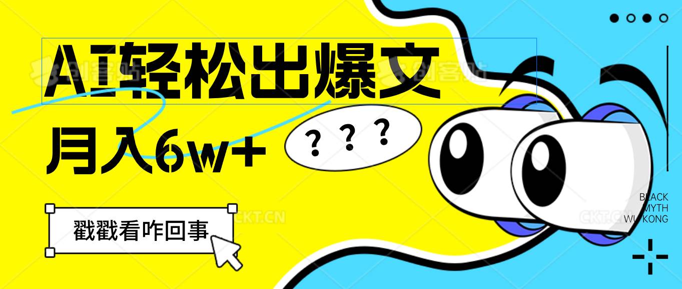 （12462期）用AI抢占财富先机，一键生成爆款文章，每月轻松赚6W+！-哔搭谋事网-原创客谋事网