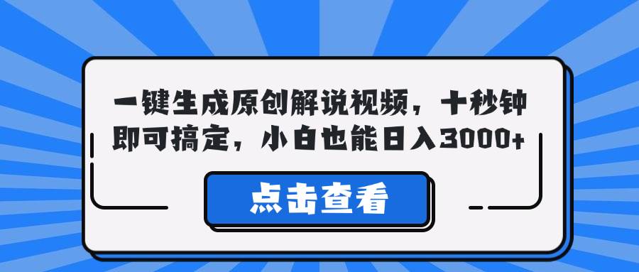 （12605期）一键生成原创解说视频，十秒钟即可搞定，小白也能日入3000+-哔搭谋事网-原创客谋事网