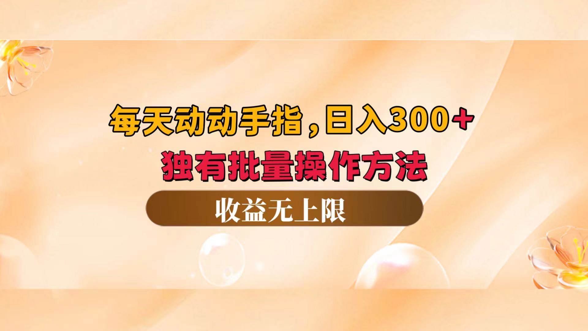 （12564期）每天动动手指头，日入300+，独有批量操作方法，收益无上限-哔搭谋事网-原创客谋事网