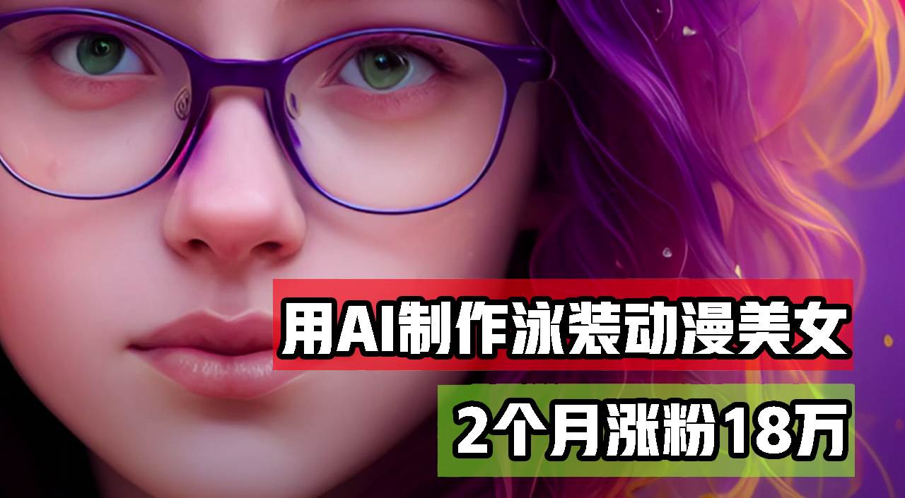 （12637期）用AI生成泳装美女跳舞短视频，2个月涨粉18万，多种变现月收益万元-哔搭谋事网-原创客谋事网