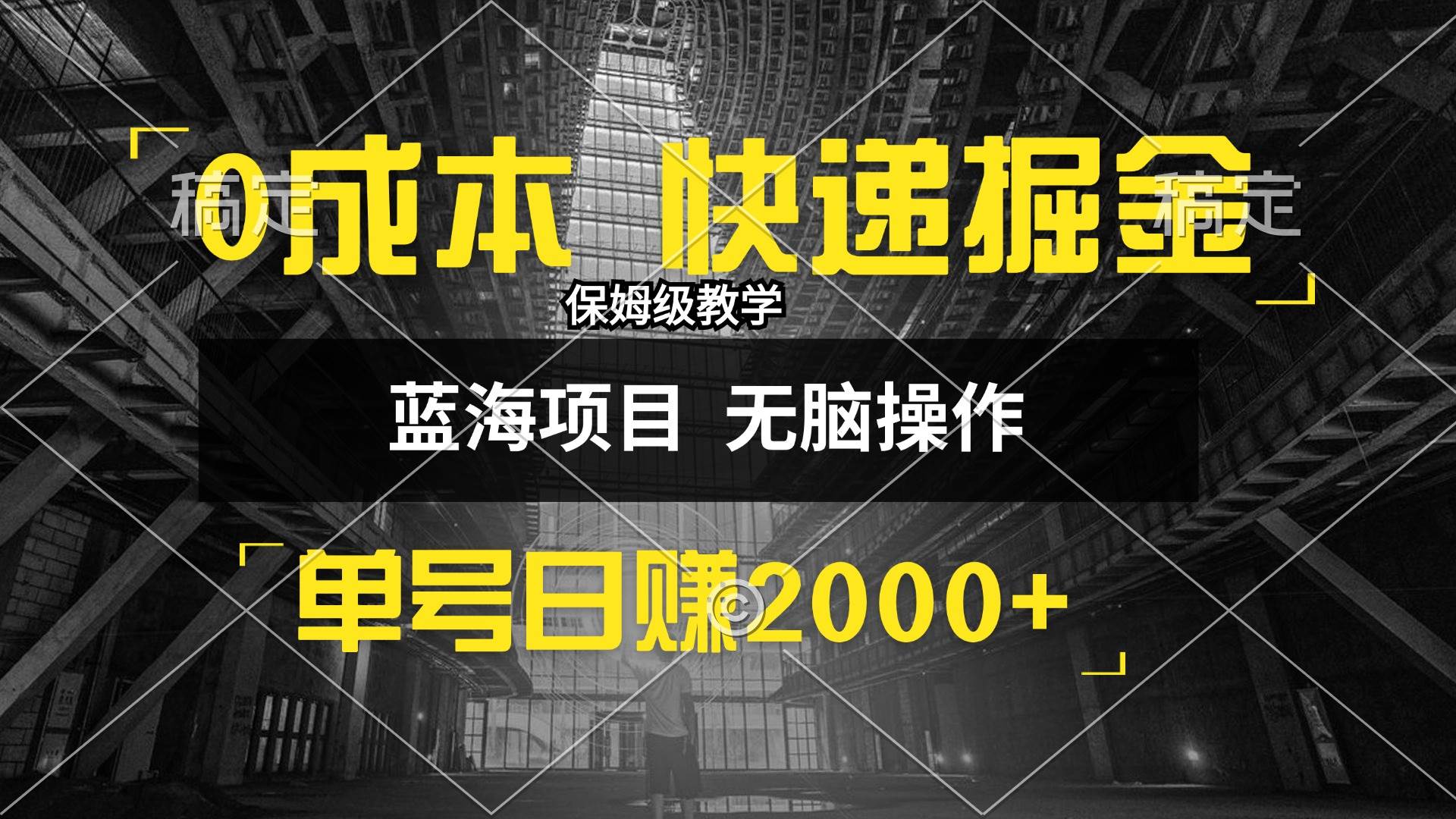 （12709期）0成本快递掘金玩法，日入2000+，小白30分钟上手，收益嘎嘎猛！-哔搭谋事网-原创客谋事网