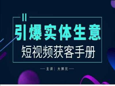 2024实体商家新媒体获客手册，引爆实体生意-哔搭谋事网-原创客谋事网