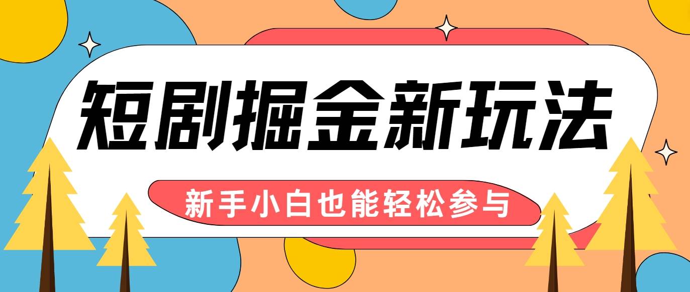 短剧掘金新玩法-AI自动剪辑，新手小白也能轻松上手，月入千元！-哔搭谋事网-原创客谋事网