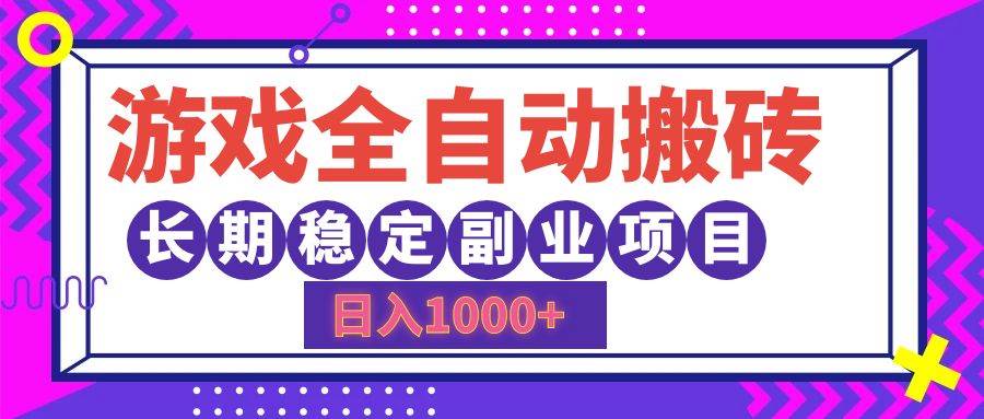 （12456期）游戏全自动搬砖，日入1000+，长期稳定副业项目-哔搭谋事网-原创客谋事网