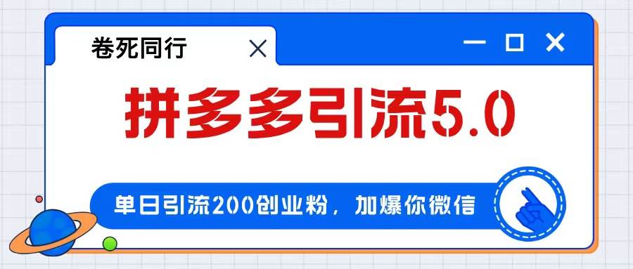 （12533期）拼多多引流付费创业粉，单日引流200+，日入4000+-哔搭谋事网-原创客谋事网