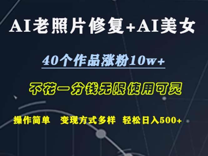 （12489期）AI老照片修复+AI美女玩发  40个作品涨粉10w+  不花一分钱使用可灵  操…-哔搭谋事网-原创客谋事网