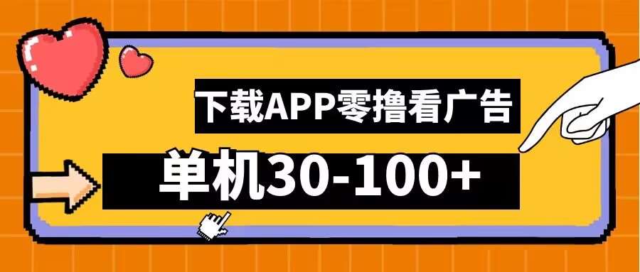 零撸看广告，下载APP看广告，单机30-100+安卓手机就行【揭秘】-哔搭谋事网-原创客谋事网