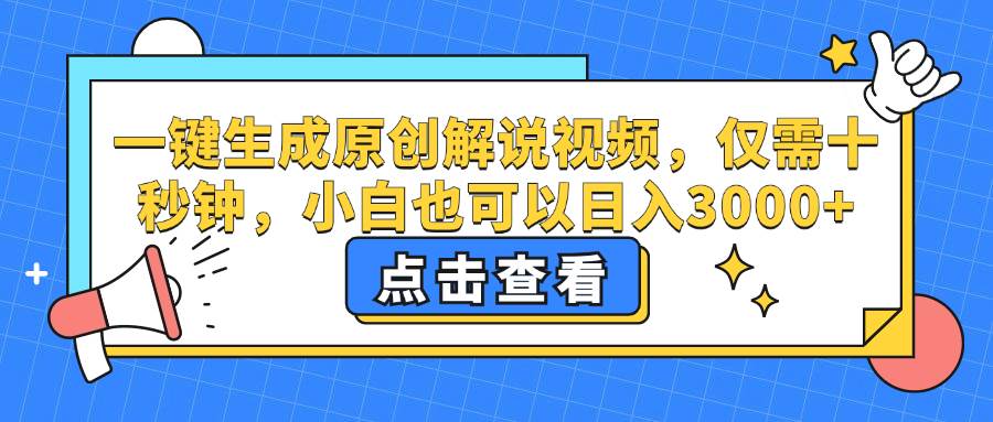 （12531期）一键生成原创解说视频，仅需十秒钟，小白也可以日入3000+-哔搭谋事网-原创客谋事网