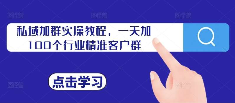 私域加群实操教程，一天加100个行业精准客户群-哔搭谋事网-原创客谋事网