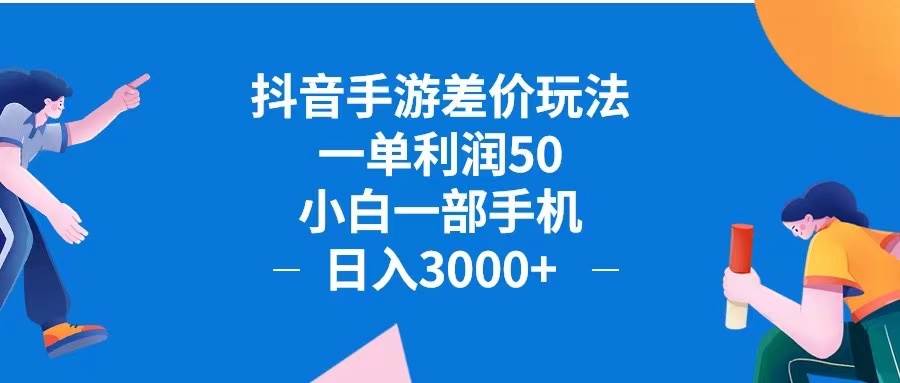 （12640期）抖音手游差价玩法，一单利润50，小白一部手机日入3000+抖音手游差价玩…-哔搭谋事网-原创客谋事网