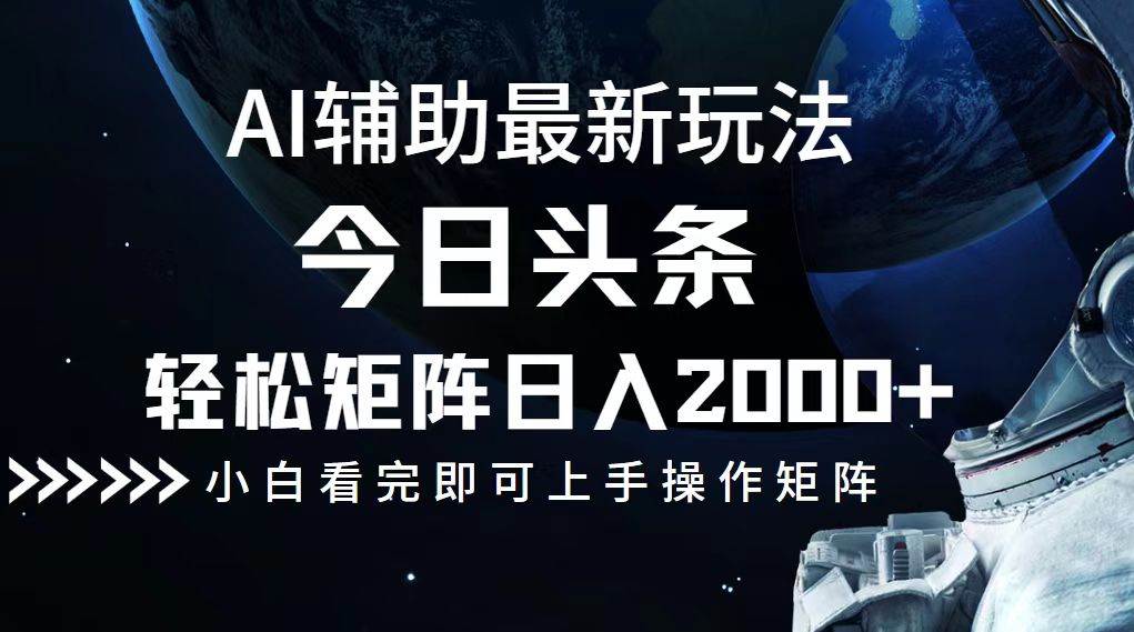 （12731期）今日头条最新玩法，轻松矩阵日入2000+-哔搭谋事网-原创客谋事网