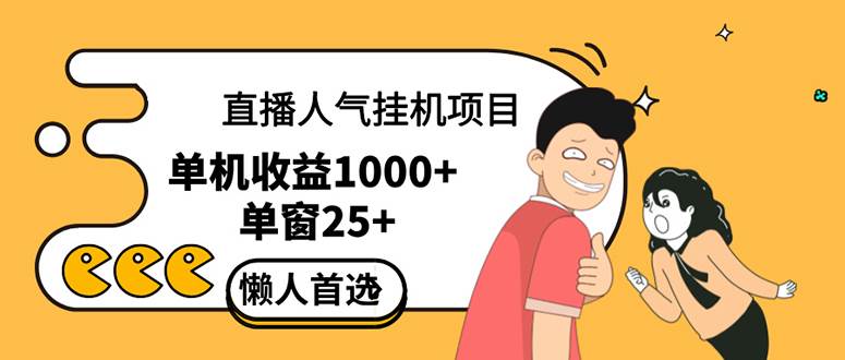 （12639期）直播挂机项目是给带货主播增加人气，商家从而获得优质客户更好效率的推…-哔搭谋事网-原创客谋事网