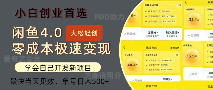 （12434期）闲鱼0成本极速变现项目，多种变现方式 单号日入500+最新玩法-哔搭谋事网-原创客谋事网