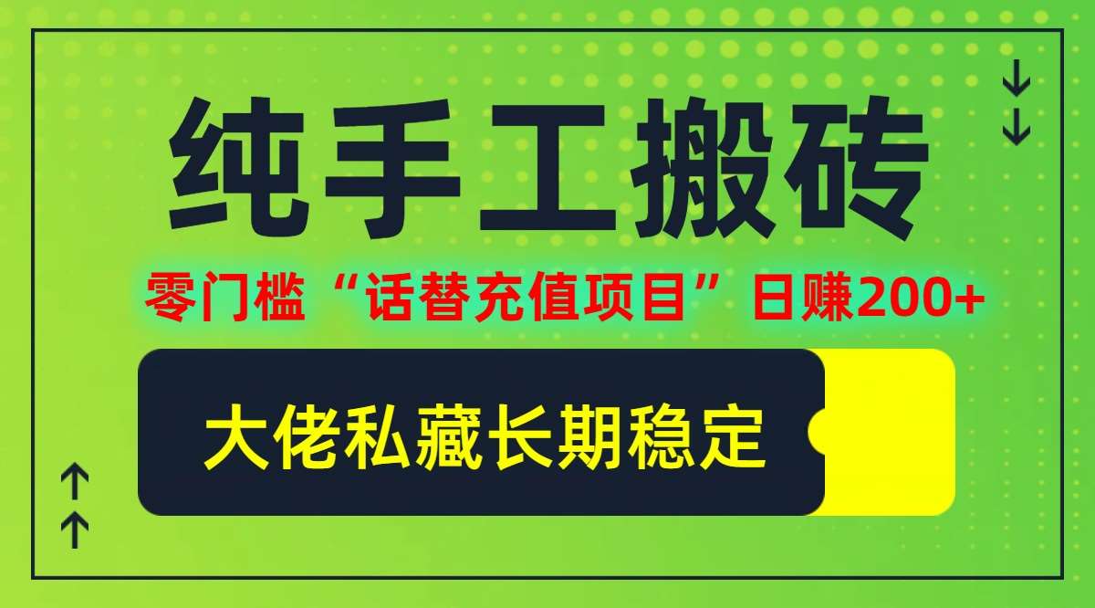 纯搬砖零门槛“话替充值项目”日赚200+(大佬私藏)【揭秘】-哔搭谋事网-原创客谋事网