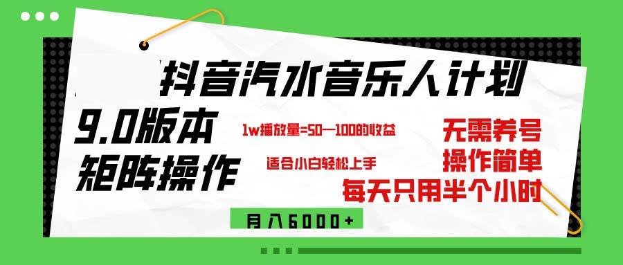 （12501期）抖音汽水音乐计划9.0，矩阵操作轻松月入6000＋-哔搭谋事网-原创客谋事网