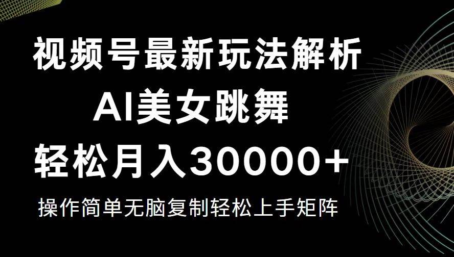 （12420期）视频号最新暴利玩法揭秘，轻松月入30000+-哔搭谋事网-原创客谋事网