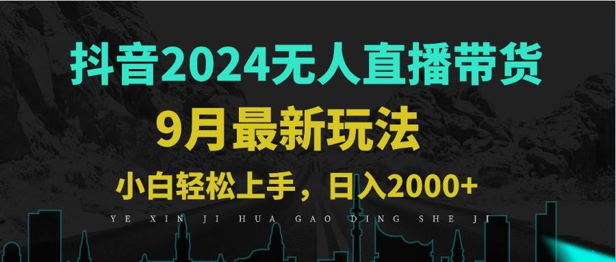 （12751期）9月抖音无人直播带货新玩法，不违规，三天起号，轻松日躺赚1000+-哔搭谋事网-原创客谋事网