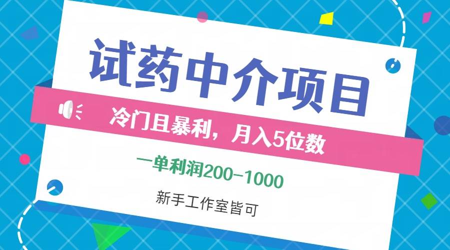 （12652期）冷门且暴利的试药中介项目，一单利润200~1000，月入五位数，小白工作室…-哔搭谋事网-原创客谋事网