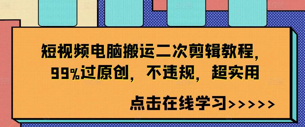 短视频电脑搬运二次剪辑教程，99%过原创，不违规，超实用-哔搭谋事网-原创客谋事网