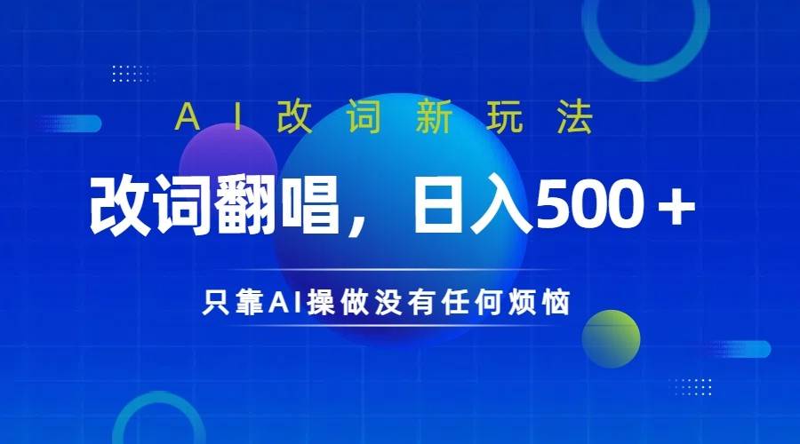 仅靠AI拆解改词翻唱！就能日入500＋         火爆的AI翻唱改词玩法来了-哔搭谋事网-原创客谋事网