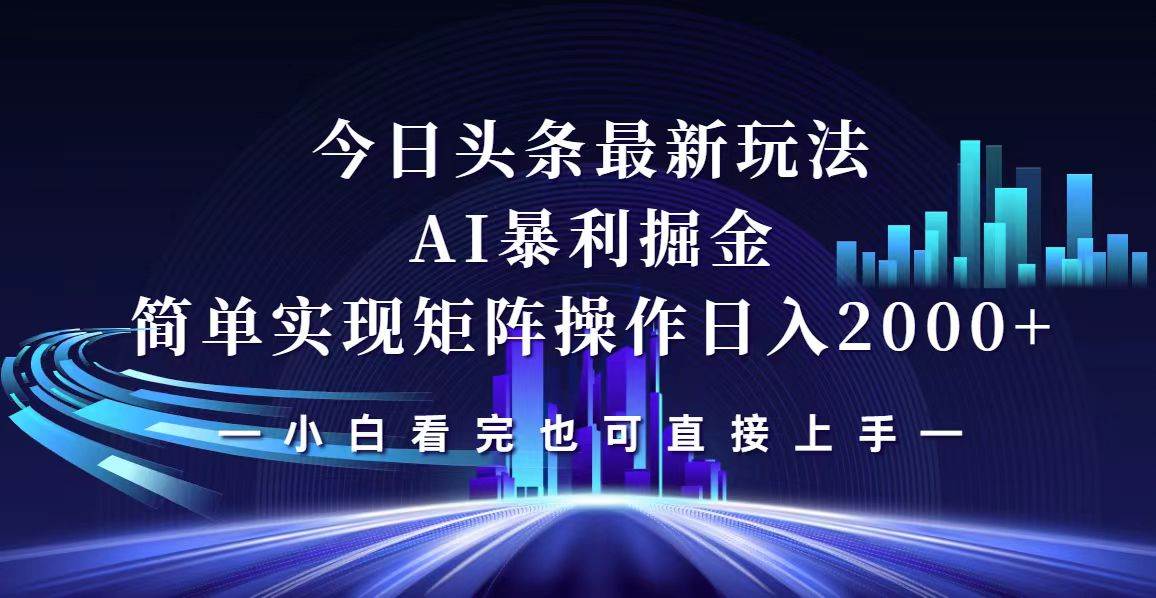 （12610期）今日头条最新掘金玩法，轻松矩阵日入2000+-哔搭谋事网-原创客谋事网