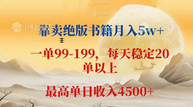 （12595期）靠卖绝版书籍月入5w+,一单199， 一天平均20单以上，最高收益日入 4500+-哔搭谋事网-原创客谋事网