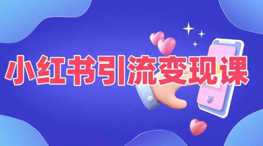 小红书引流变现课，​适合普通人变现的5种方式-哔搭谋事网-原创客谋事网