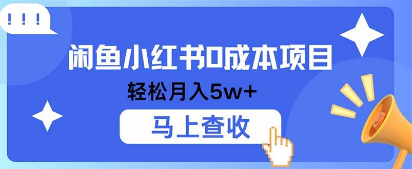 （12777期）小鱼小红书0成本项目，利润空间非常大，纯手机操作-哔搭谋事网-原创客谋事网