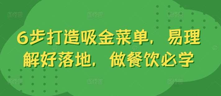 6步打造吸金菜单，易理解好落地，做餐饮必学-哔搭谋事网-原创客谋事网