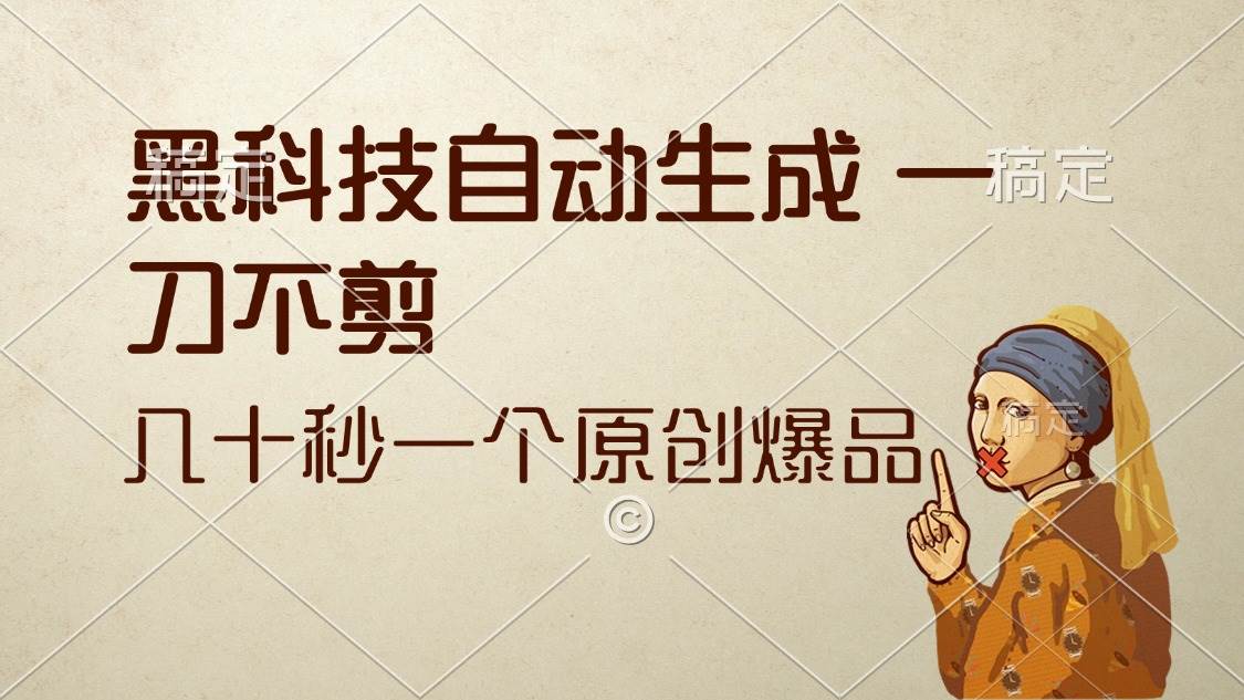 （12706期）黑科技自动生成 一刀不剪 几十秒一个原创作品-哔搭谋事网-原创客谋事网