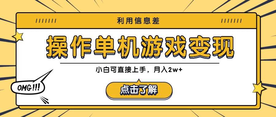 利用信息差玩转单机游戏变现，操作简单，小白可直接上手，月入2w+-哔搭谋事网-原创客谋事网