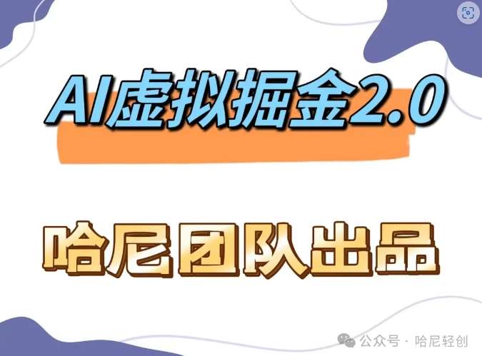 AI虚拟撸金2.0 项目，长期稳定，单号一个月最多搞了1.6W-哔搭谋事网-原创客谋事网